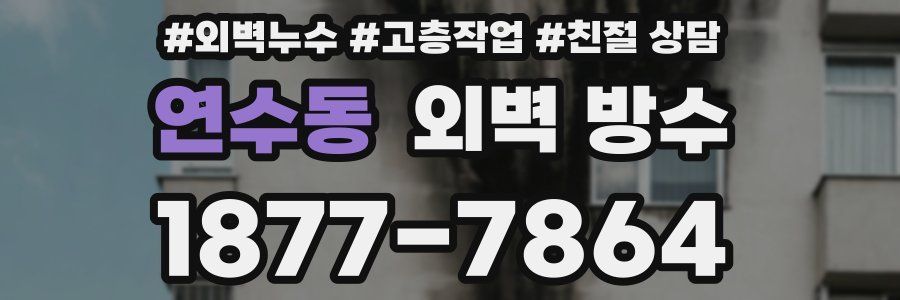 연수동 외벽 방수