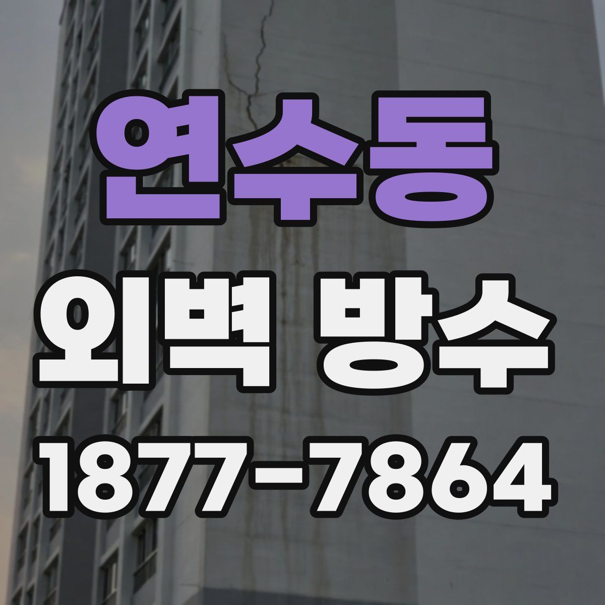 연수동 외벽 방수