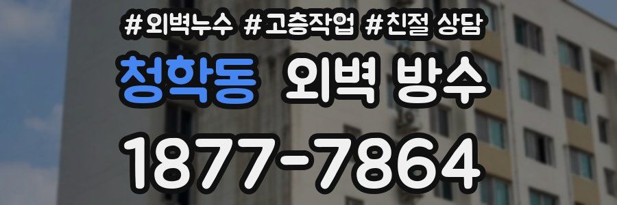 청학동 외벽 방수