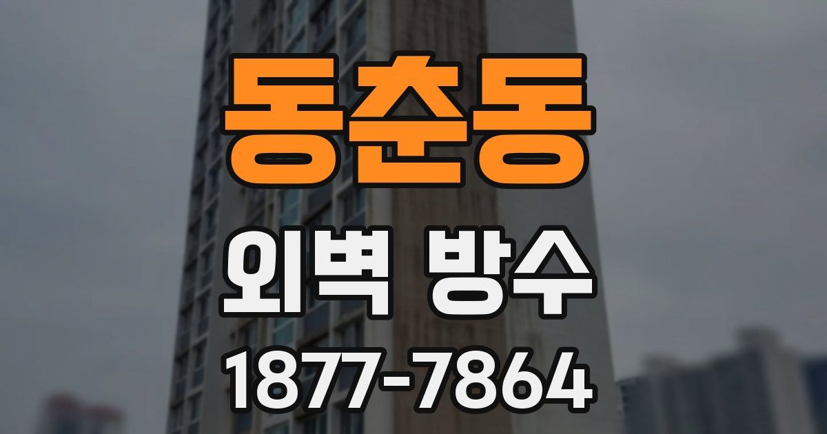 동춘동 외벽 방수