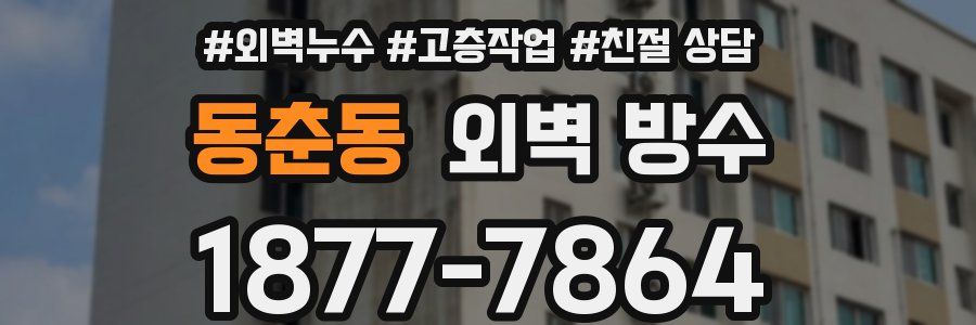 동춘동 외벽 방수