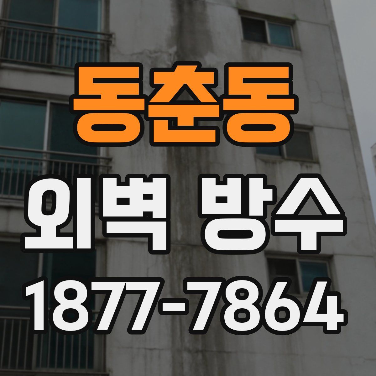 동춘동 외벽 방수