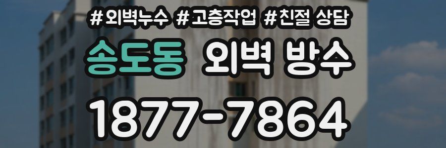 송도동 외벽 방수
