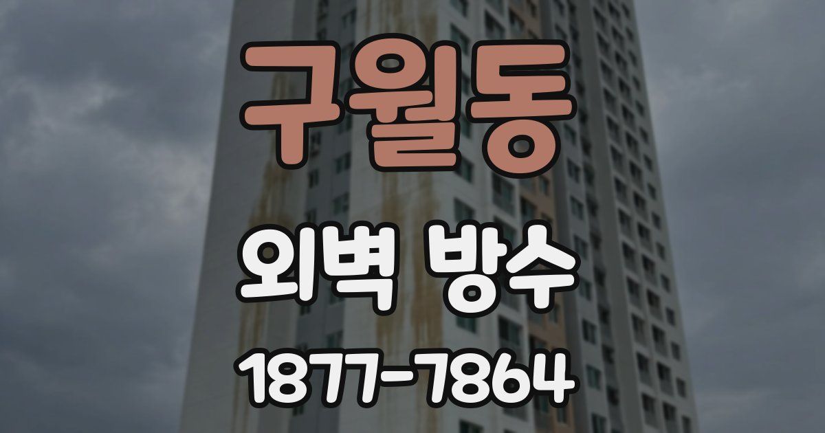 구월동 외벽 방수