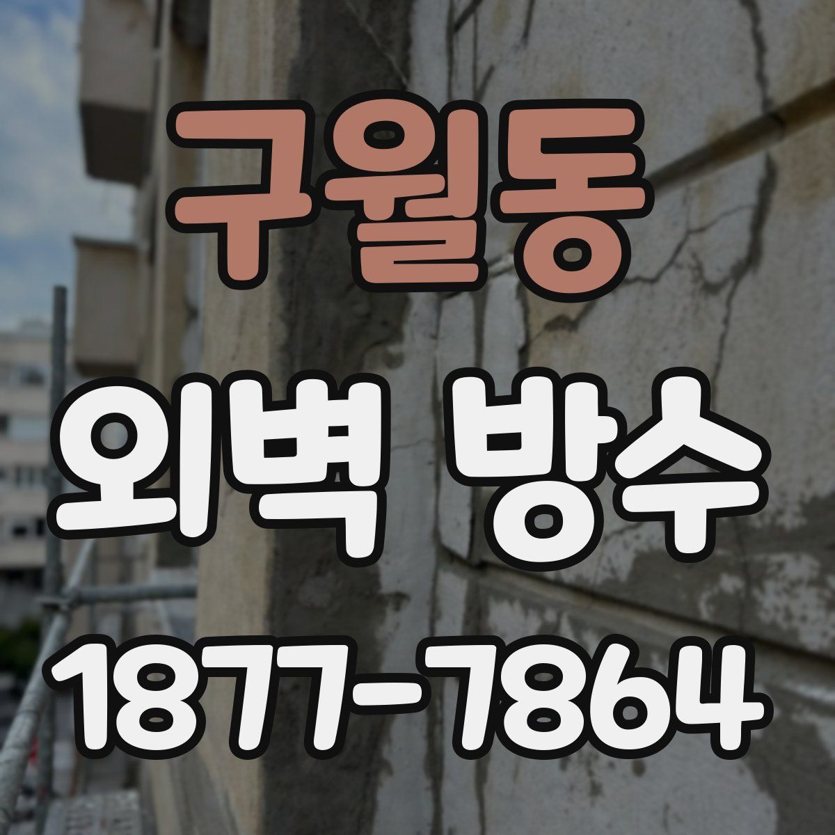 구월동 외벽 방수