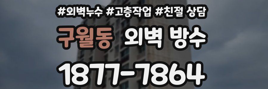 구월동 외벽 방수