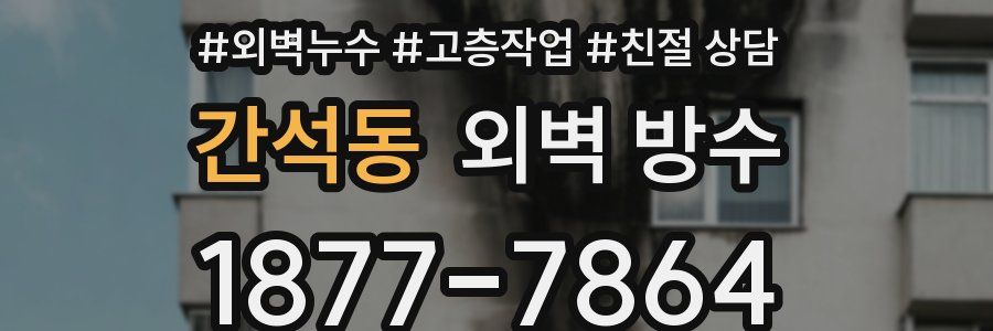 간석동 외벽 방수