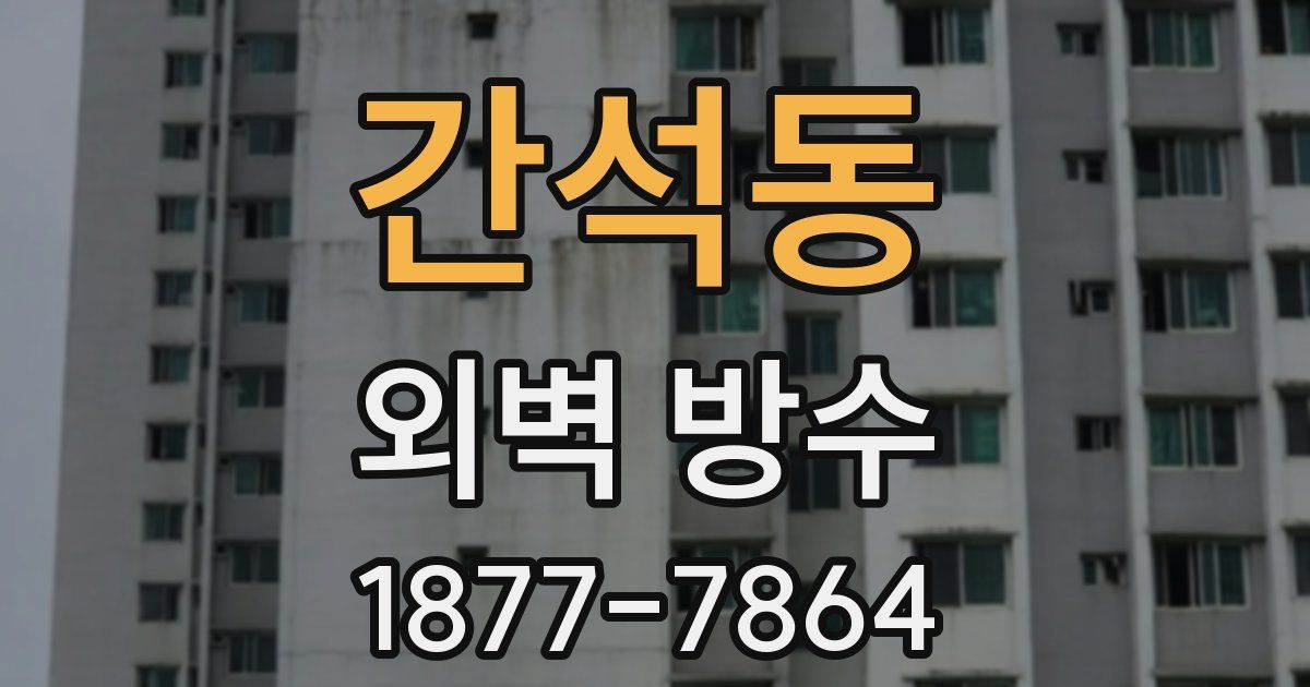 간석동 외벽 방수