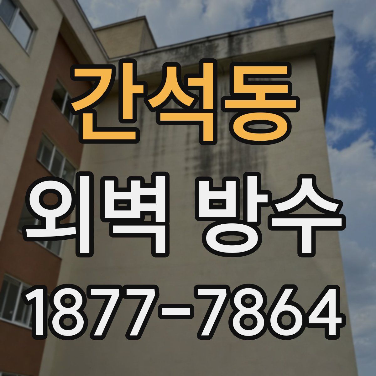 간석동 외벽 방수