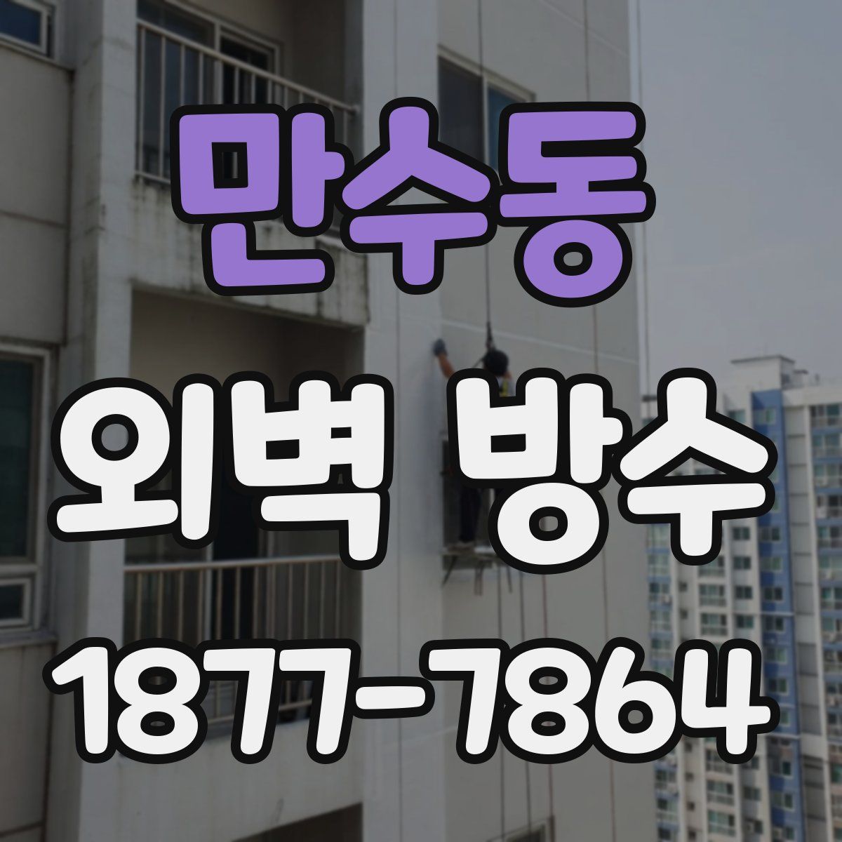 만수동 외벽 방수