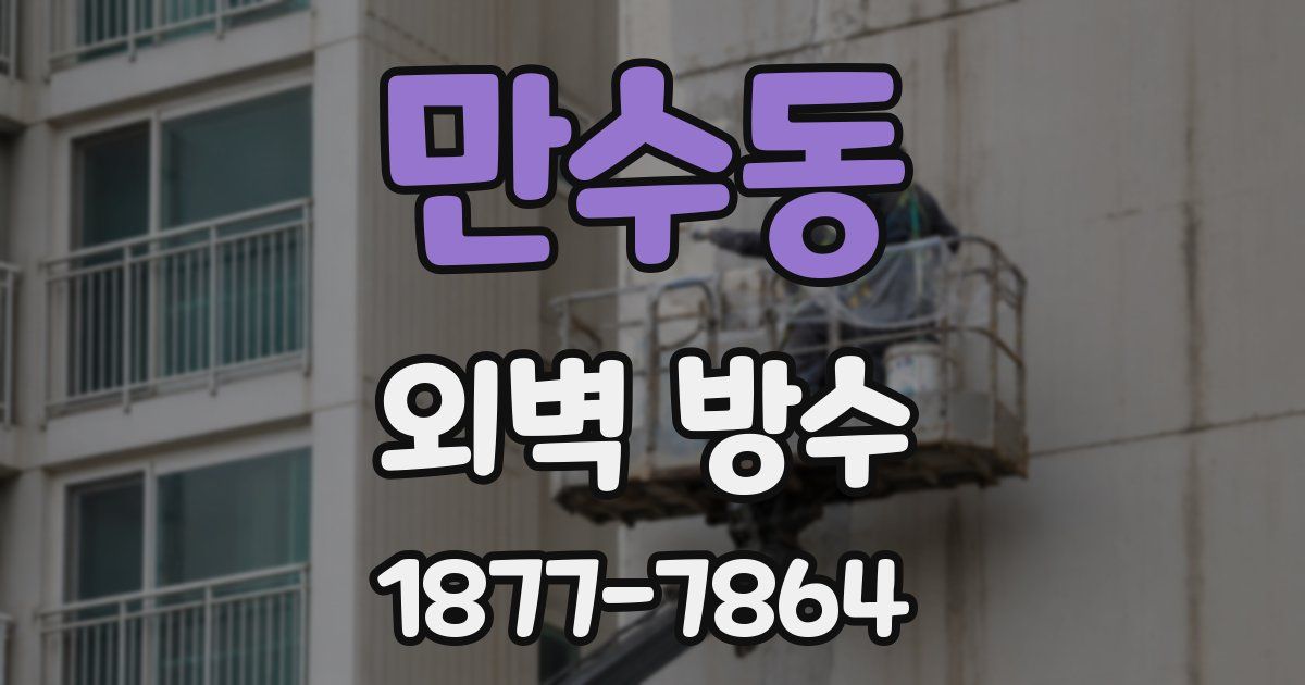 만수동 외벽 방수