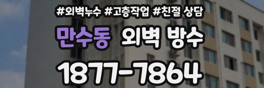 만수동 외벽 방수