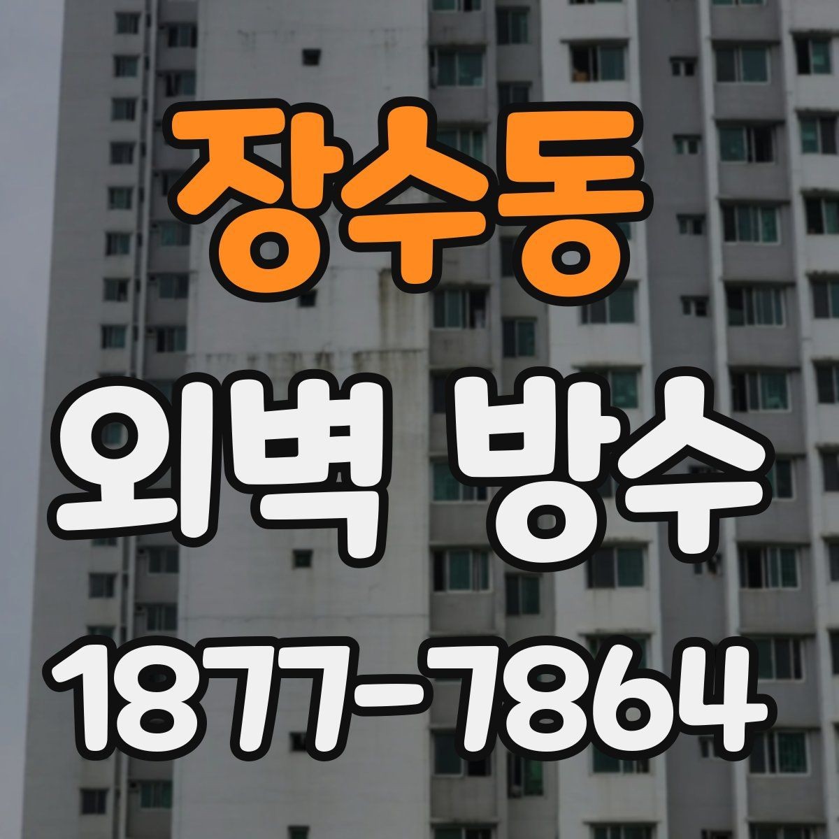 장수동 외벽 방수 시 하도와 상도 선택 요령