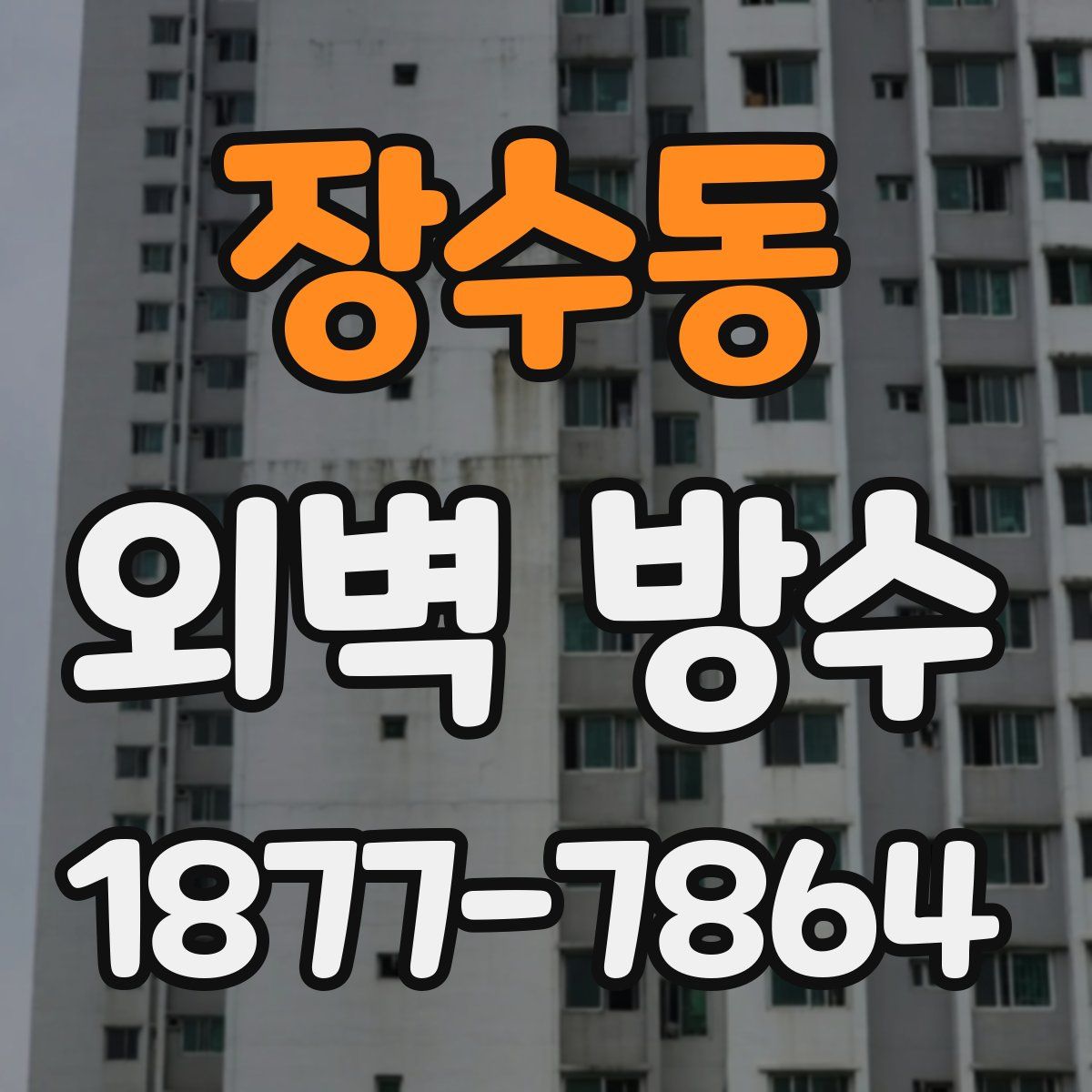 장수동 외벽 방수