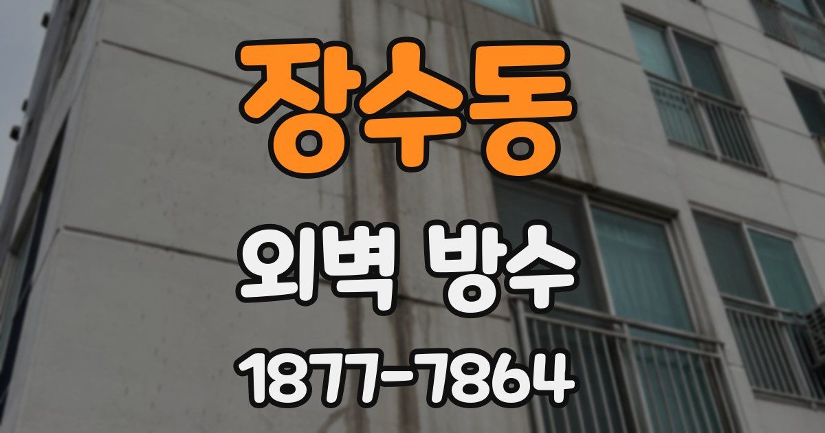 장수동 외벽 방수