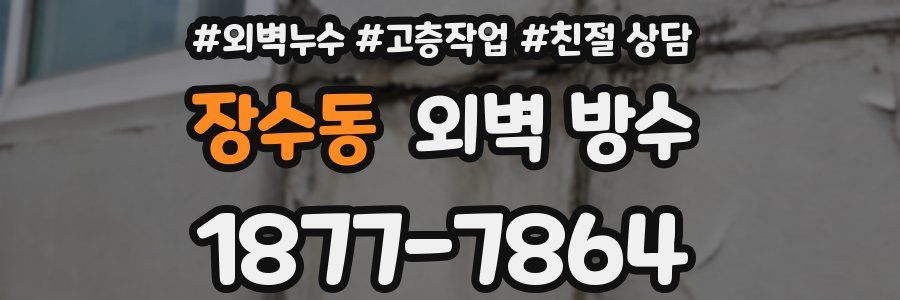장수동 외벽 방수