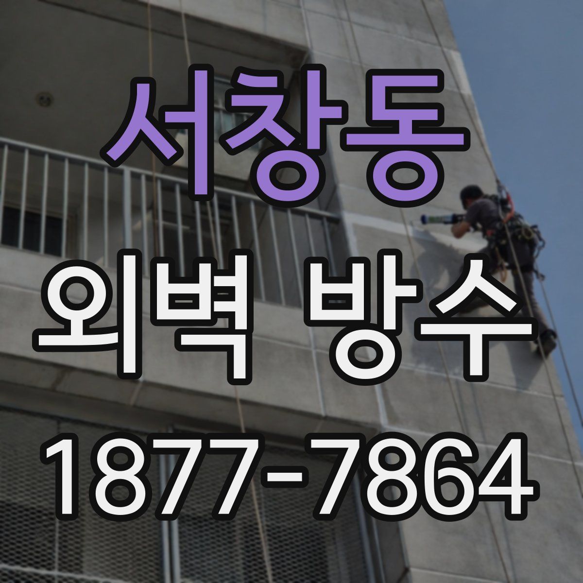 서창동 외벽 방수