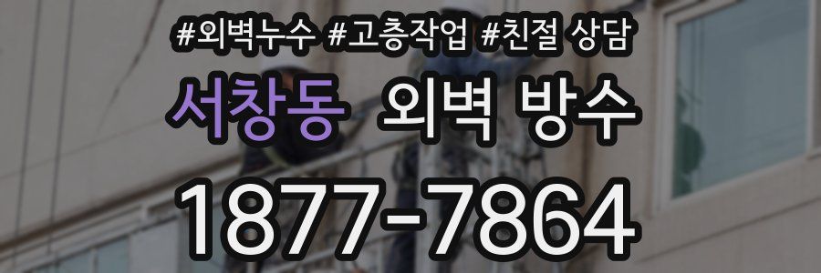 서창동 외벽 방수