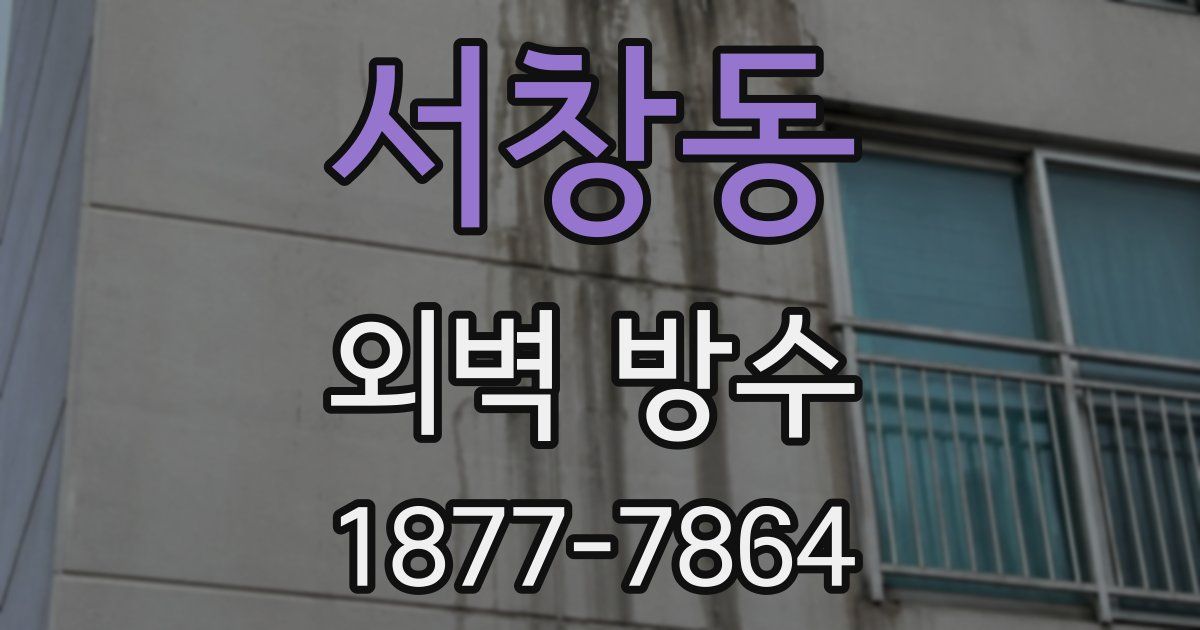 서창동 외벽 방수