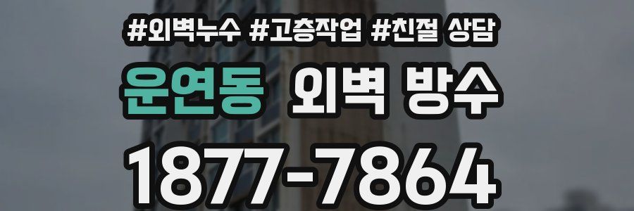 운연동 외벽 방수