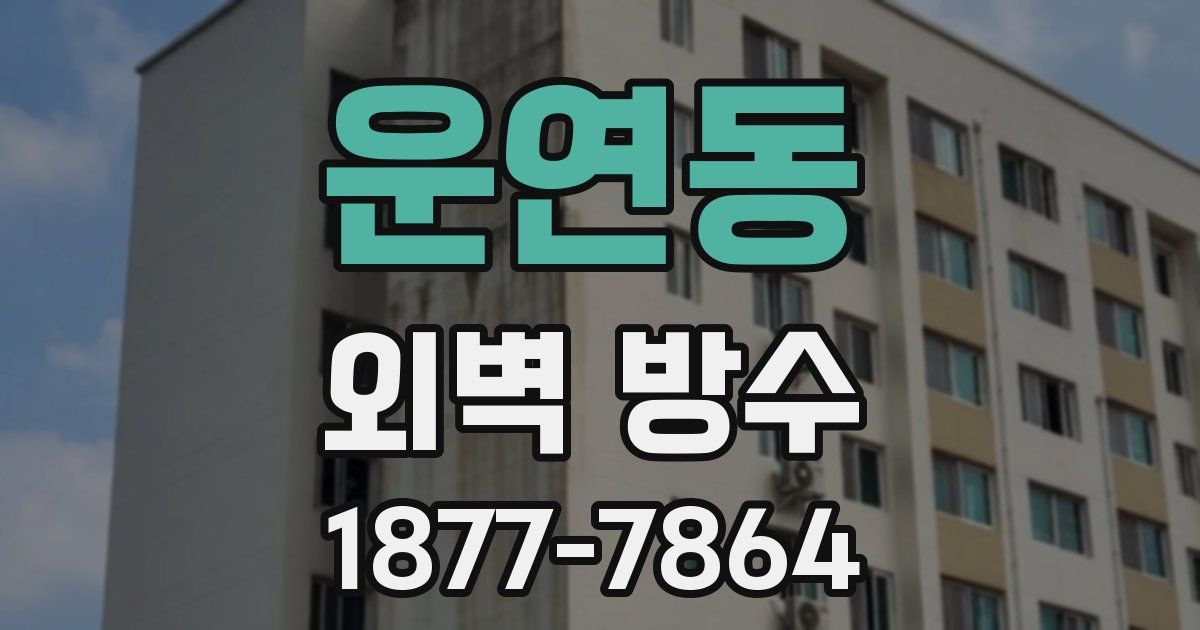 운연동 외벽 방수