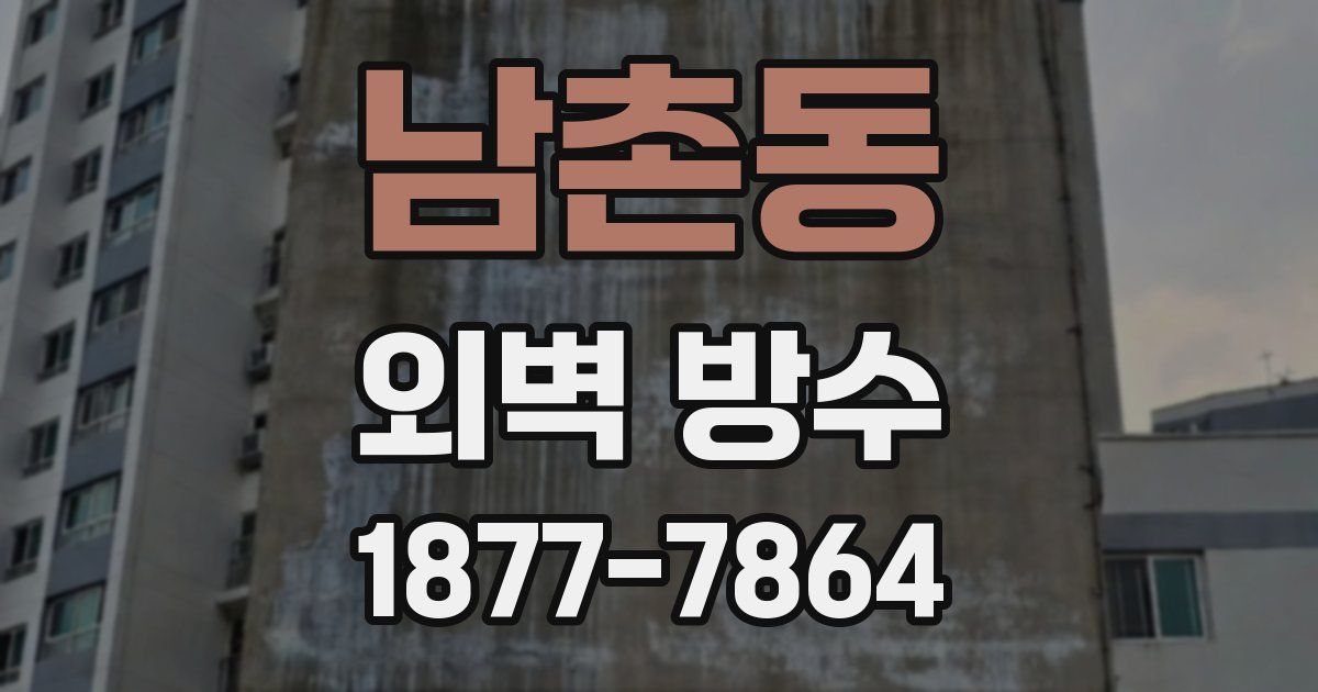 남촌동 외벽 방수