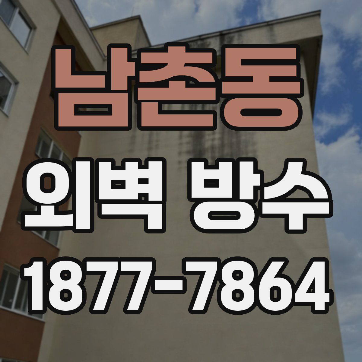 남촌동 외벽 방수
