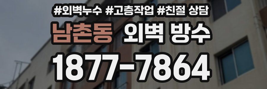남촌동 외벽 방수