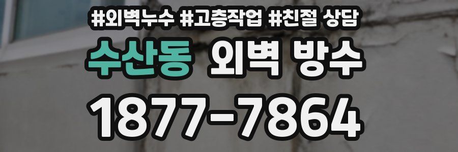 수산동 외벽 방수