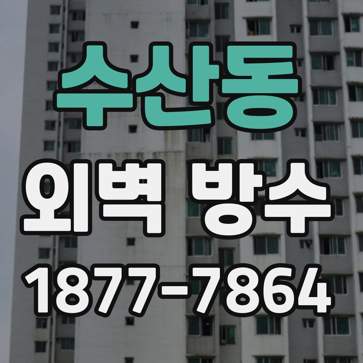 수산동 외벽 방수