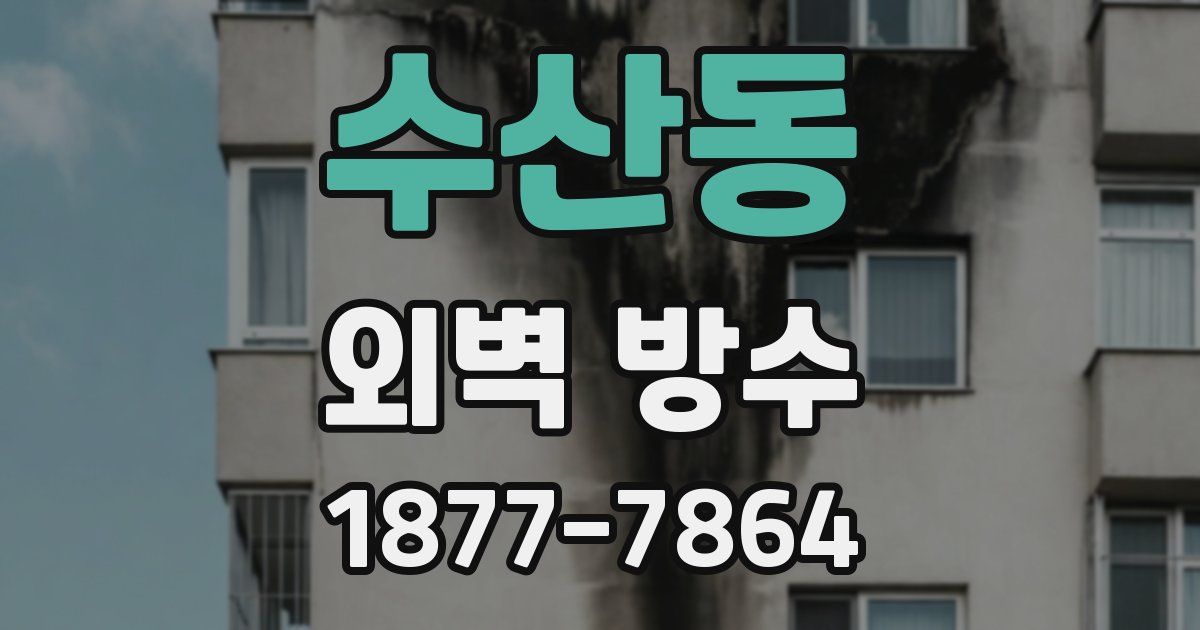수산동 외벽 방수