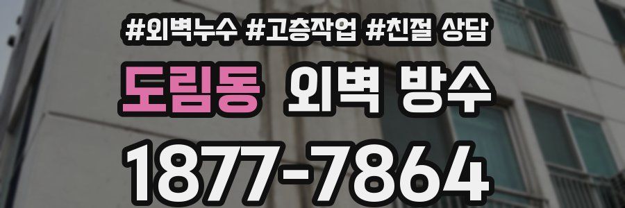 도림동 외벽 방수