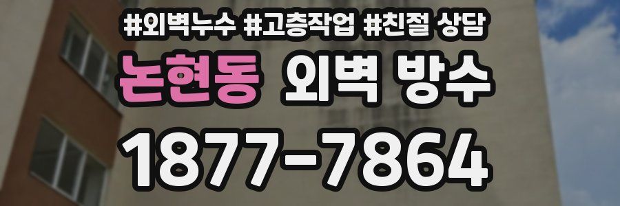 논현동 외벽 방수