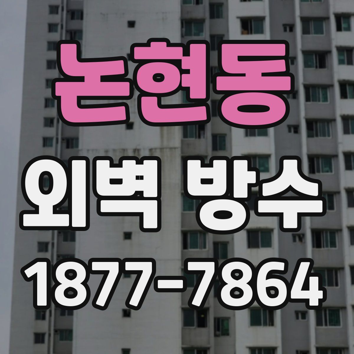 논현동 외벽 방수