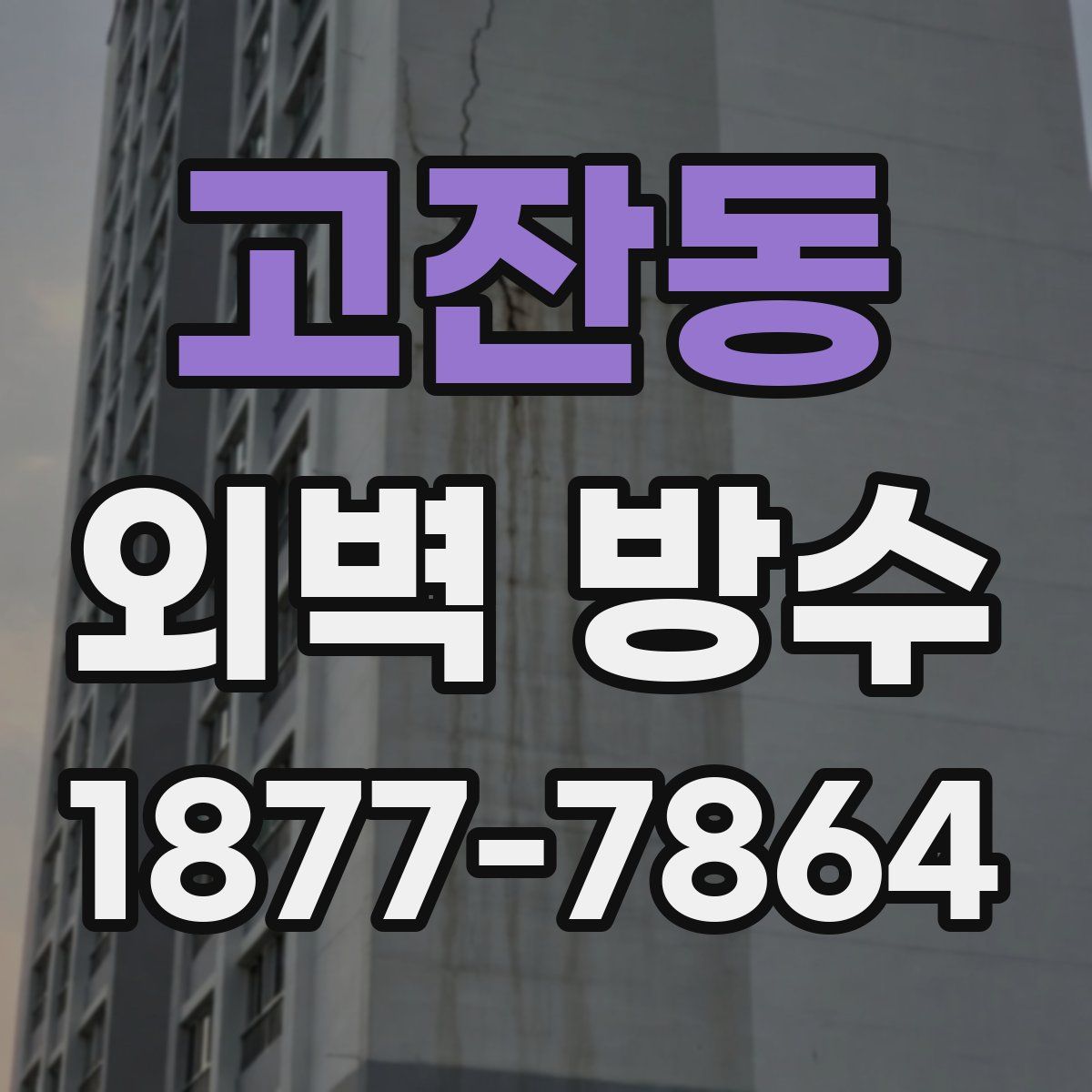 고잔동 외벽 방수