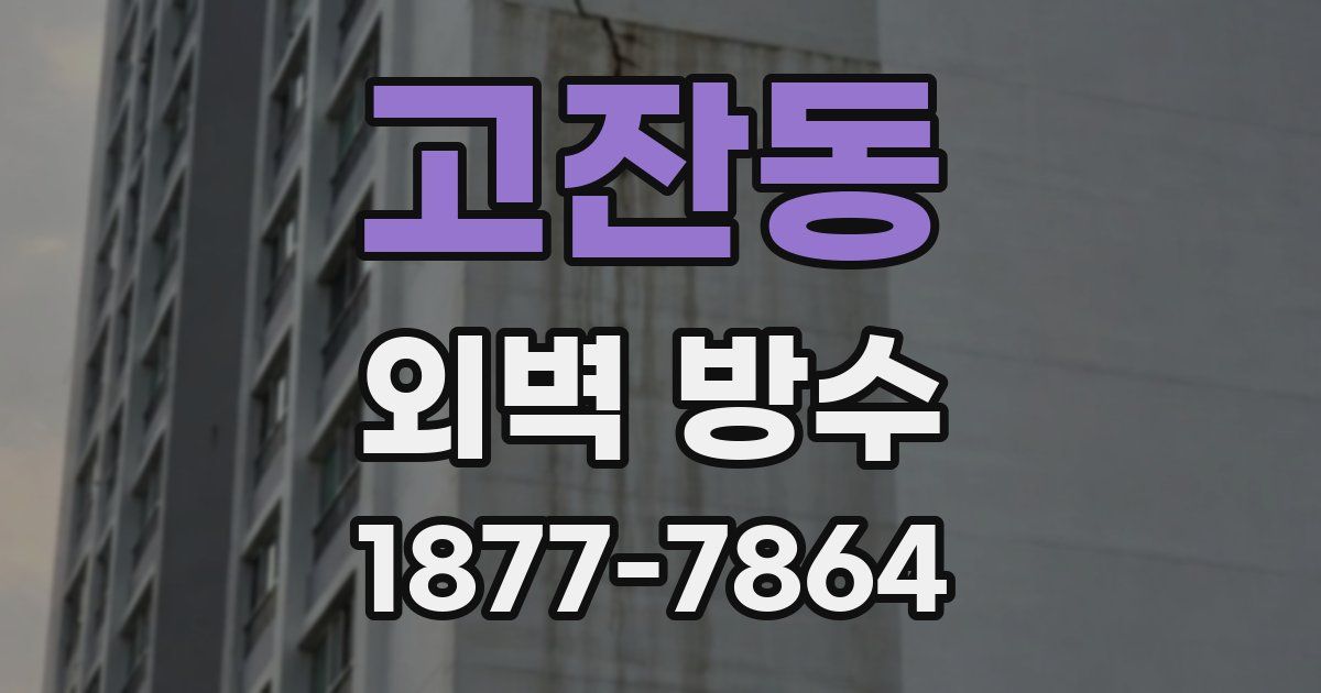 고잔동 외벽 방수