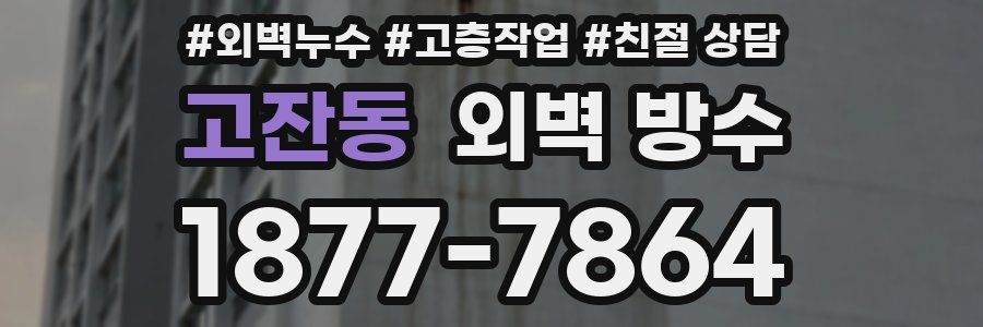 고잔동 외벽 방수