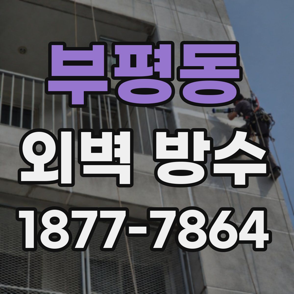부평동 외벽 방수