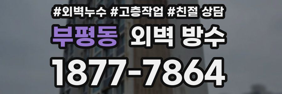 부평동 외벽 방수