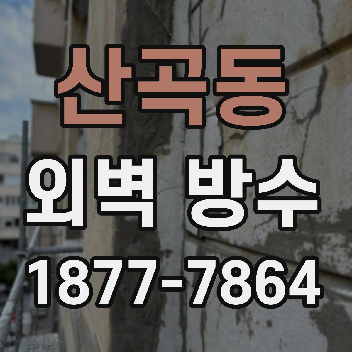 산곡동 외벽 방수