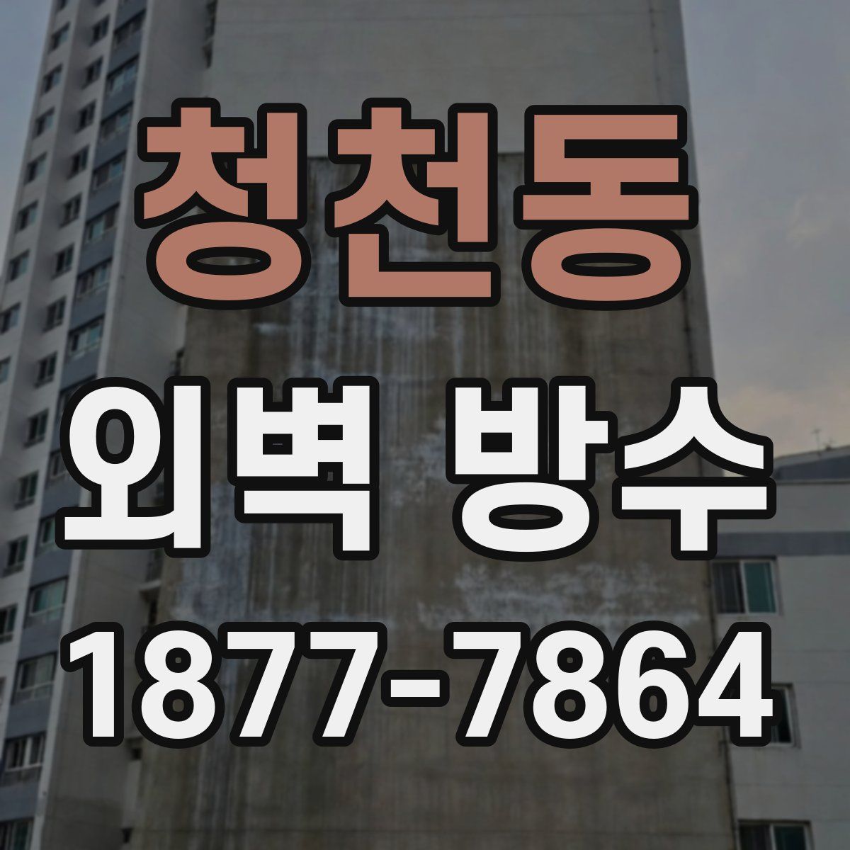 청천동 외벽 방수