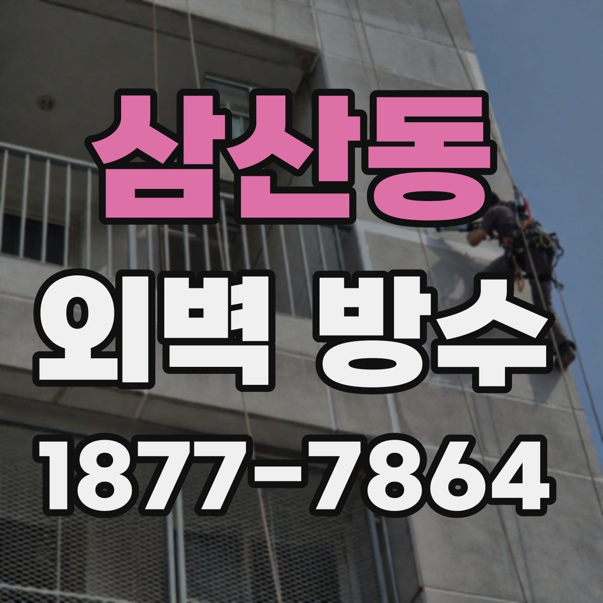 삼산동 외벽 방수