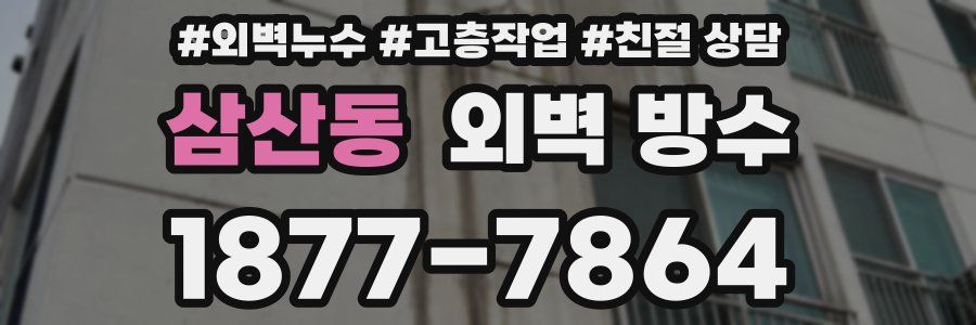 삼산동 외벽 방수
