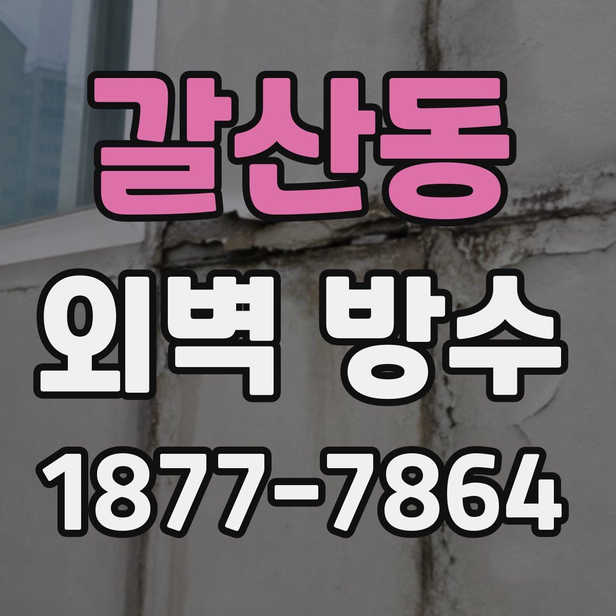 갈산동 외벽 방수
