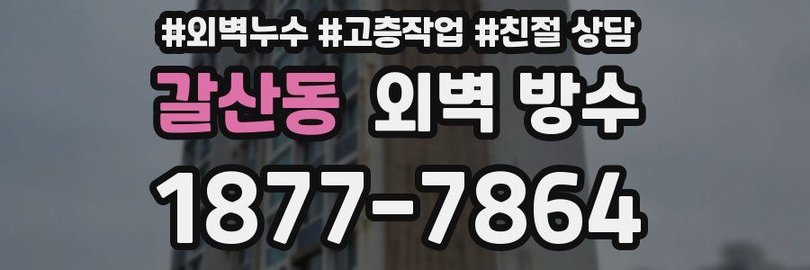 갈산동 외벽 방수