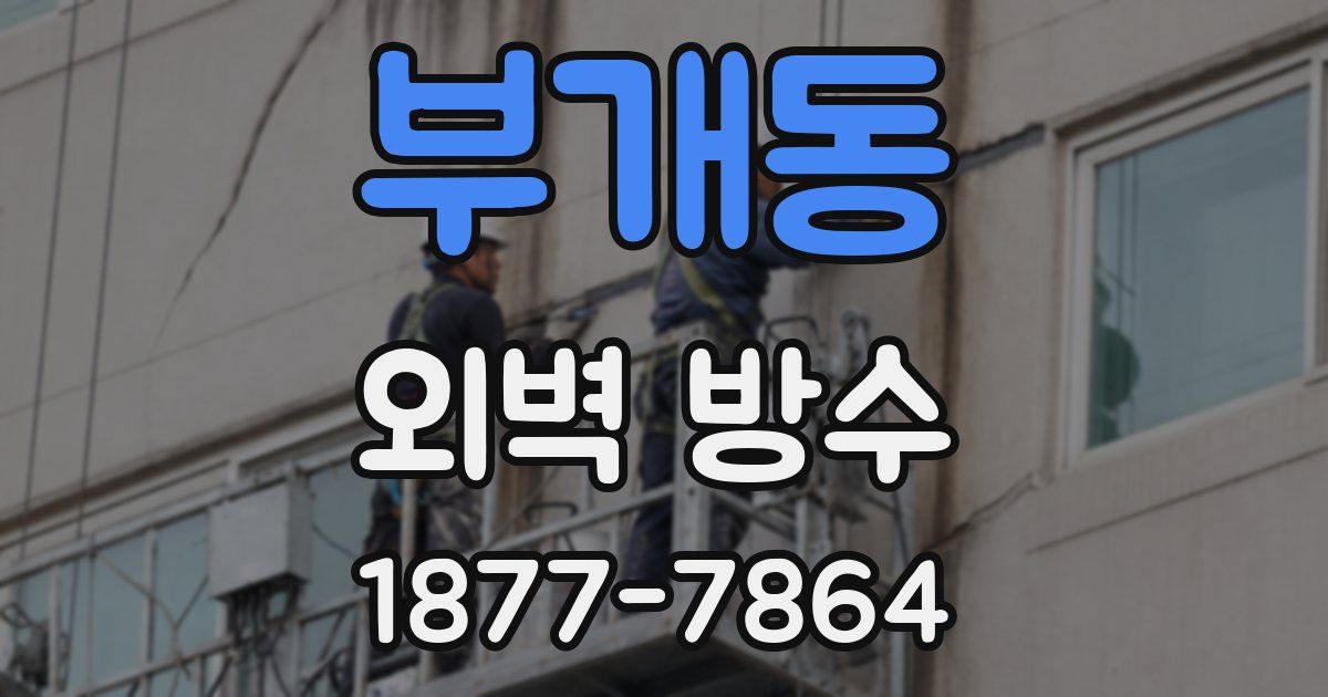 부개동 외벽 방수