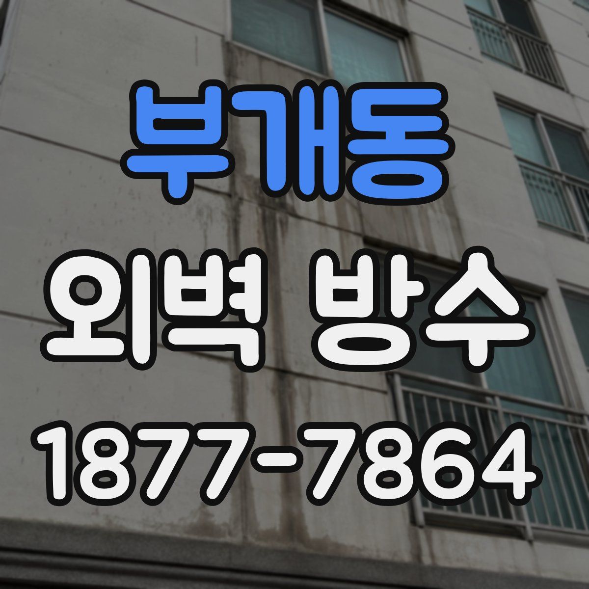 부개동 외벽 방수