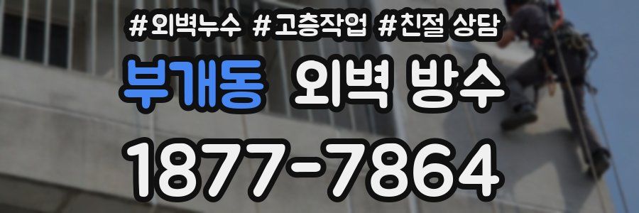 부개동 외벽 방수
