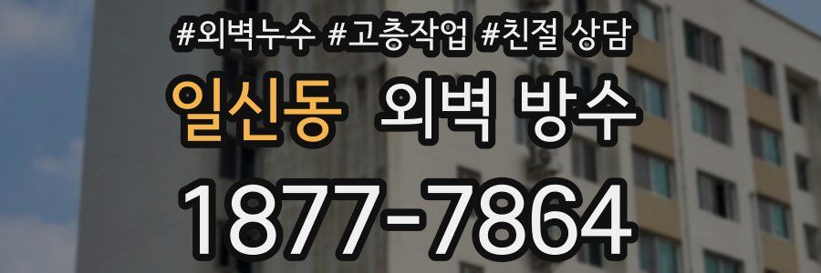 일신동 외벽 방수
