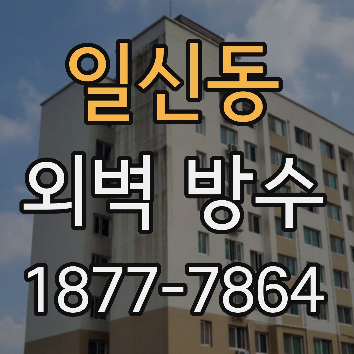 일신동 외벽 방수